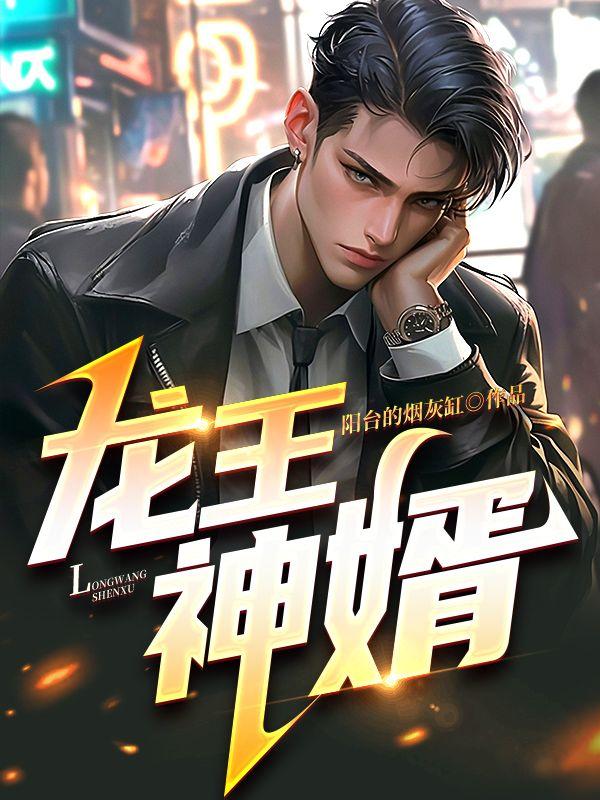 龙王神婿许麟天