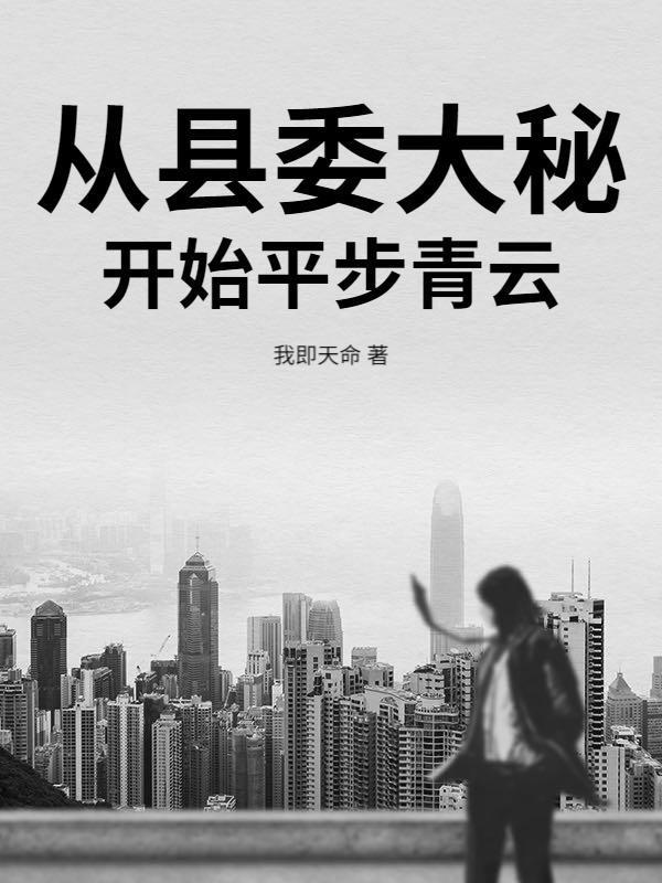 从县令的开始抽到生活