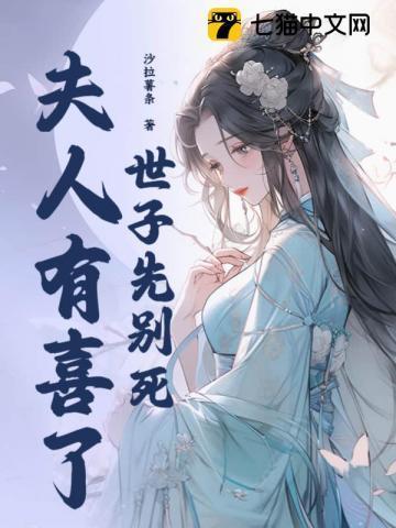 世子先别死夫人有喜了免费阅读