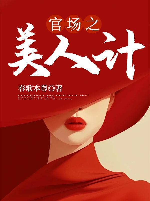 美人计是