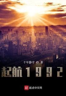 起航1992无防盗版手打