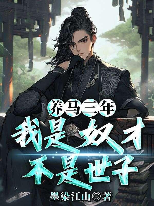 我是奴才不是世子视频