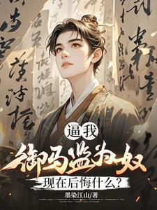 被贬养马一朝回城我怒掌权势全文