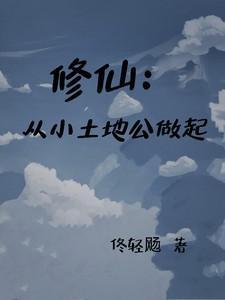 修仙从种地开始 弹指一念