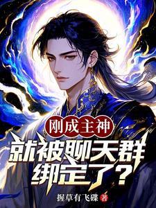 就被聊天群绑定了怎么办