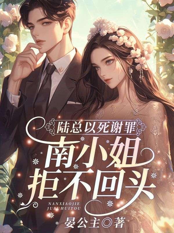 陆总以死谢罪南小姐拒不回头免费阅读