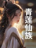青莲仙是什么神仙