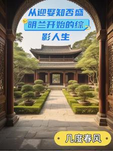 主角穿越知否娶盛明兰的