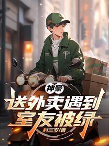 神豪送外卖系统