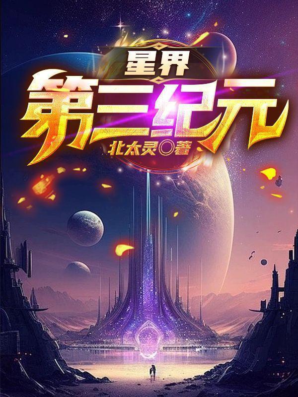 星界第三纪元境界