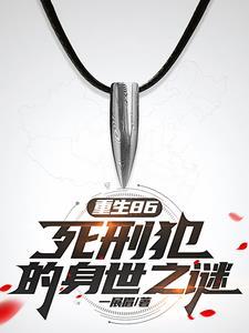 一个死刑犯的八年重生之路