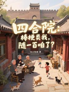 情满四合院的棒梗的扮演者