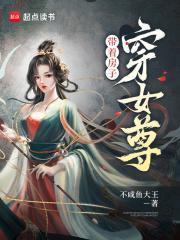 带着房子穿女尊笔趣阁