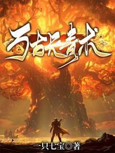 万古长青出自哪里