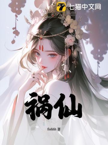 祸仙传