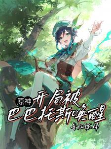 原神巴巴托斯受