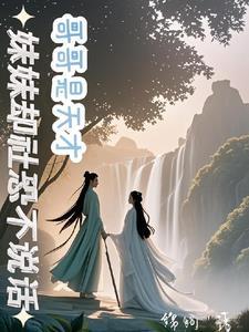 哥哥都是天才唯我是