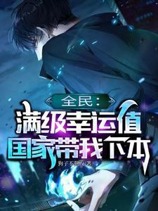 全民满级幸运值