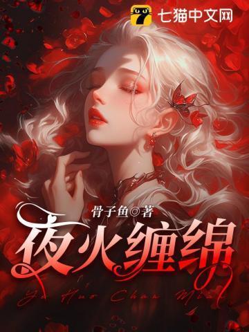 夜火缠绵尤溪