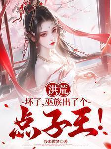 巫族出了个点子王!(1-487) 在线阅读