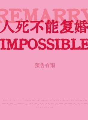 人死不能复婚TXT