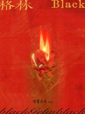 格林blackby情书先生TXT
