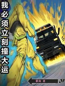 我必须立刻撞大运 笔趣阁