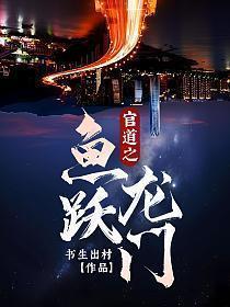 官道之鱼跃龙门免费阅读