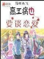 中二病也要谈恋爱