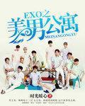 exo12美男公寓