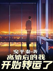 离婚后的我开始转运了书旗