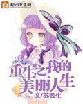 重生之美丽人生笔趣阁