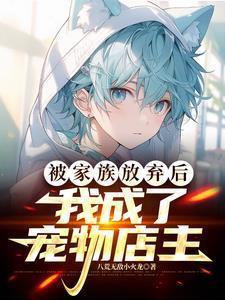 主角一开始被家族抛弃的都市