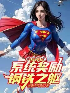 系统奖励钢铁之躯(全本)