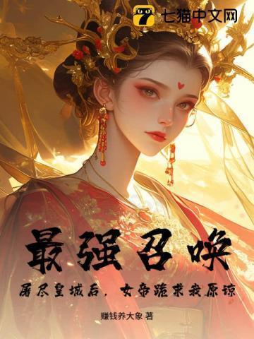 最强召唤师笔趣阁