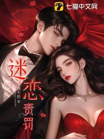 迷恋责罚 免费阅读