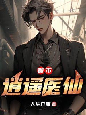 都市逍遥医仙陈万里430