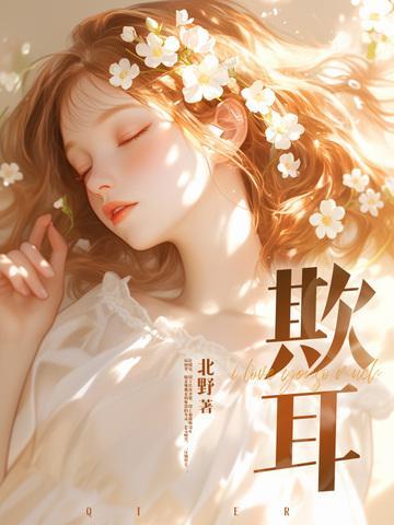 欺耳今天不吃素笔趣阁