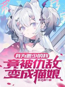 身为恶魔我很抱歉