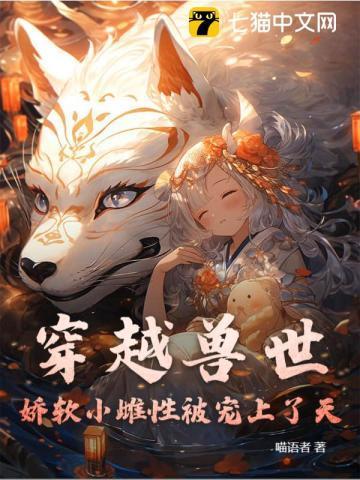 穿越到兽世做雌性的