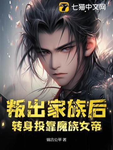 转身投靠魔族女帝修仙等级