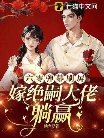 六零吃饭嫁人养娃最新