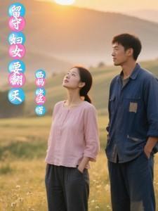 留守妇女有多急