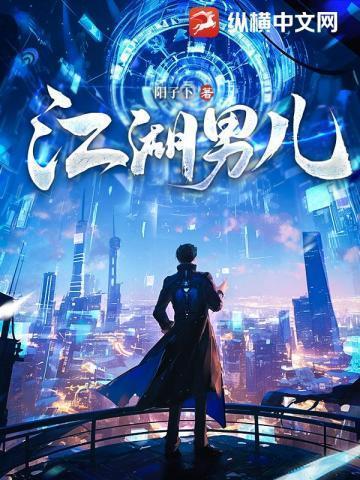 江湖男儿纵横中文网免费阅读