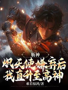 斩神炽天使嫌弃后我直升至高神起点