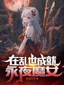 在乱世成就永夜魔女的
