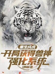 重生成虎的进化系统