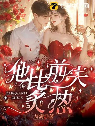 他比前夫炙热最新更新内容