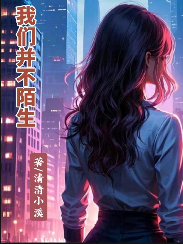 他们并不陌生 电影