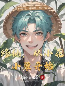 修仙从孩子开始